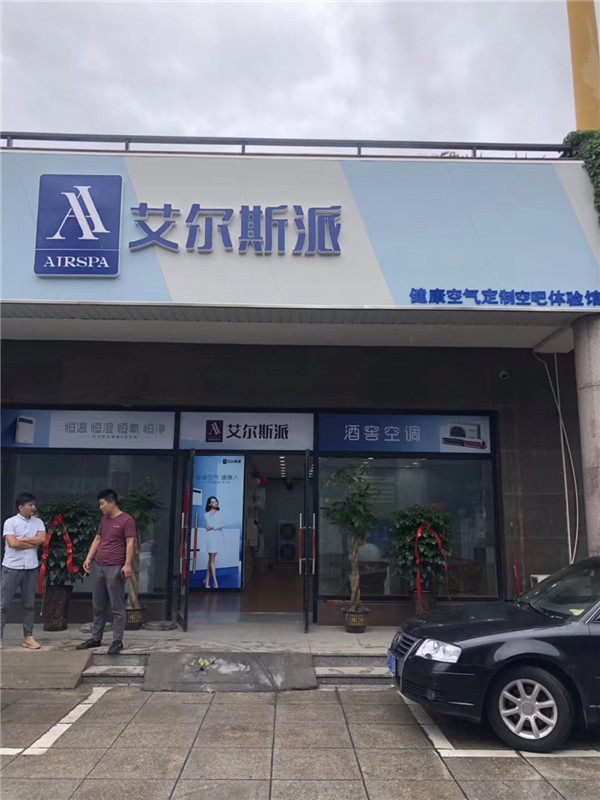 艾爾斯派山東聊城體驗(yàn)店