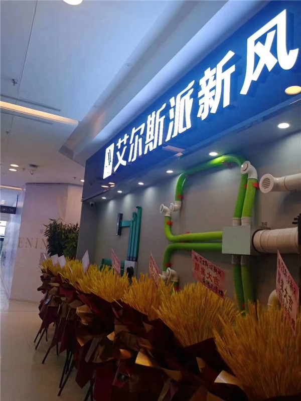 艾爾斯派遼寧鞍山體驗(yàn)店